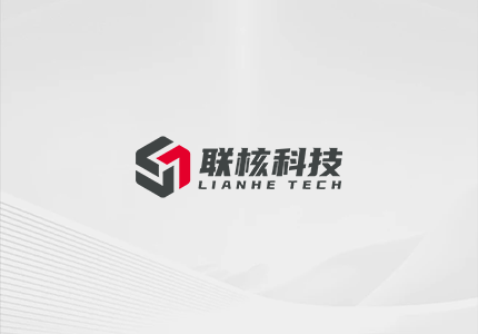 联核科技启用全新logo 以科技赋能无人叉车产品化升级